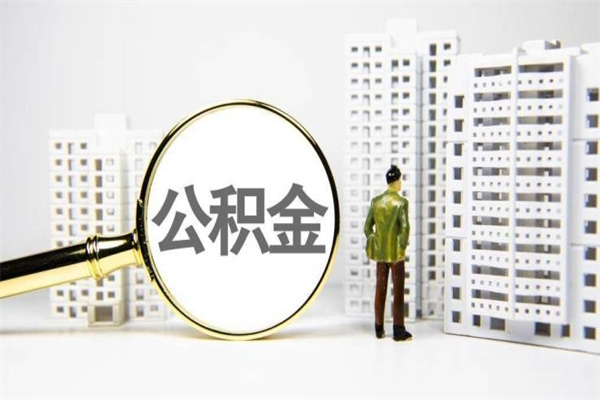 潜江公积金找黄牛几天到账（潜江黄牛办理公积金贷款）