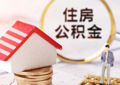 潜江怎么把住房公积金套出来（潜江公积金怎么能套出来）