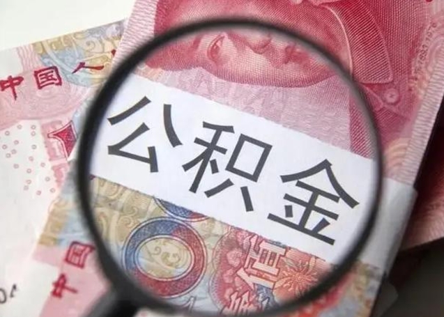 潜江公积金代提靠谱吗（潜江公积金代提取需要什么手续）