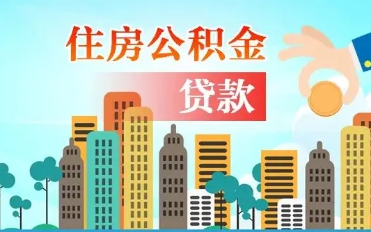 潜江不离职不买房怎么提取公积金（潜江欠了很多网贷想用公积金还）